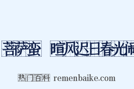 菩萨蛮·暄风迟日春光闹是什么意思的图片